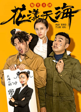 花漾天海第一季封面图