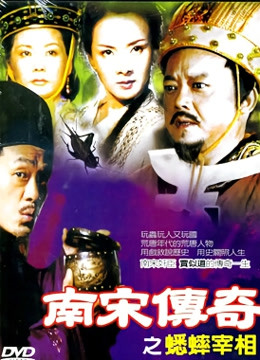 南宋传奇之蟋蟀宰相封面图