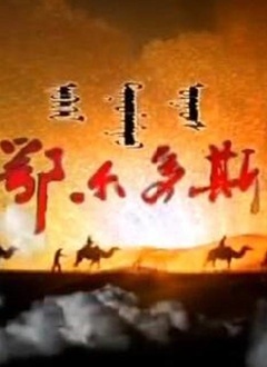 鄂尔多斯情歌封面图