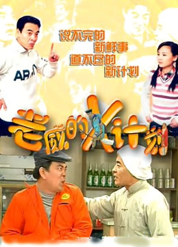 老威的x计划封面图