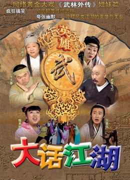 大话江湖封面图