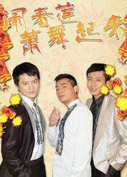 闹春莲萧舞起来封面图