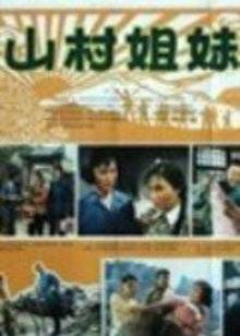 山村姐妹封面图