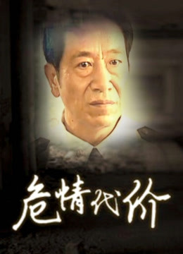 危情代价封面图