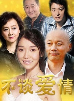 不谈爱情封面图