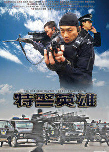 特警英雄封面图