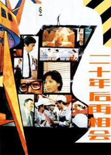 二十年后再相会封面图