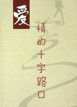 爱情的十字路口封面图