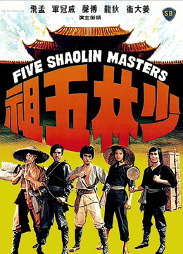 少林五祖封面图