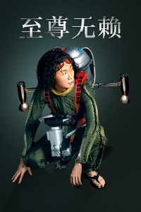 至尊无赖封面图