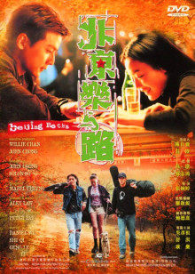 北京乐与路封面图