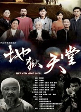 地狱天堂封面图