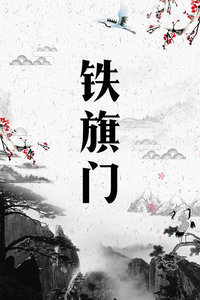 铁旗门封面图