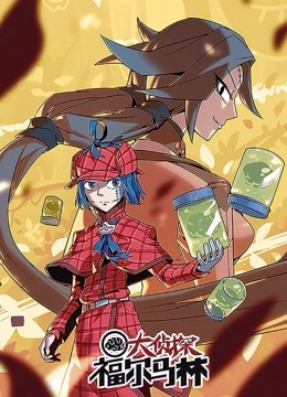 大侦探福尔马林封面图