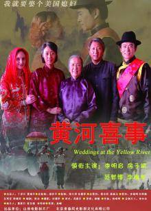 黄河喜事封面图