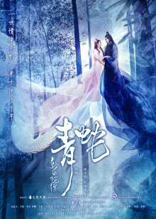 新白蛇传之青蛇封面图