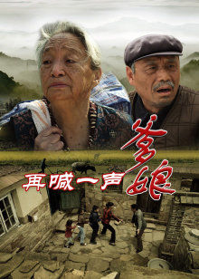 再喊一声爹娘封面图