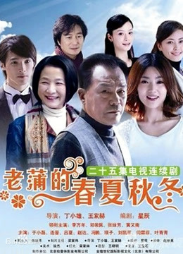 老蒲的春夏秋冬封面图