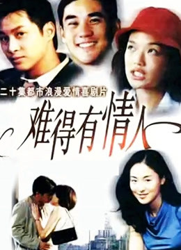 难得有情人封面图