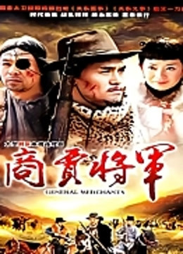 商贾将军封面图