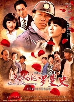 妈妈的罗曼史封面图