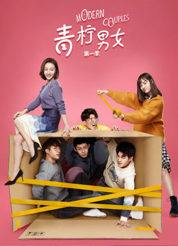 青柠男女第一季封面图