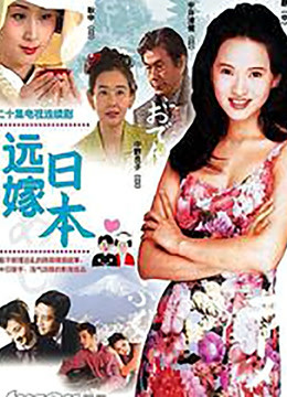 远嫁日本封面图