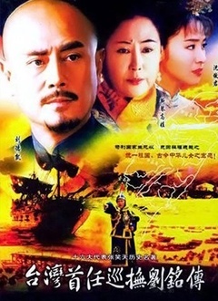 台湾首任巡抚刘铭传封面图