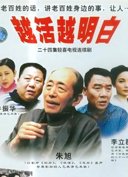 越活越明白封面图