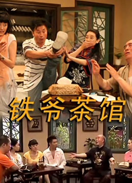 铁爷茶馆封面图