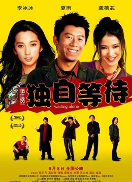 独自等待封面图