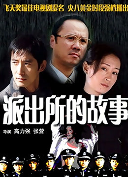 派出所的故事封面图