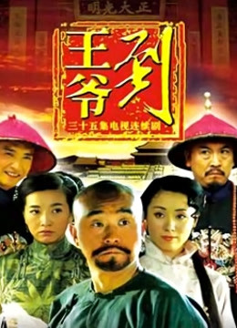王爷到封面图