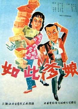 如此爹娘封面图