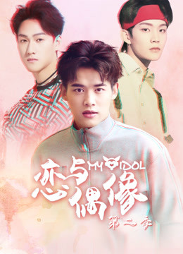 恋与偶像第二季封面图