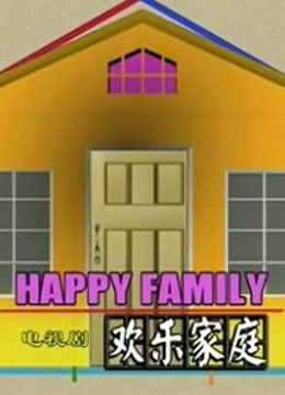 欢乐家庭封面图