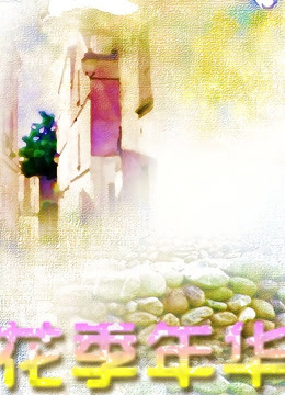 花季年华封面图