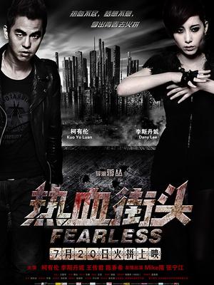 热血街头封面图