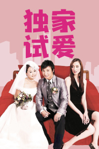 独家试爱封面图