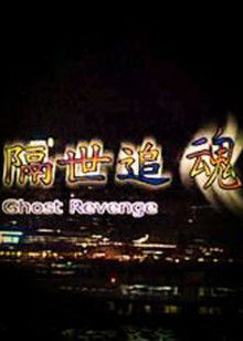 隔世追魂封面图