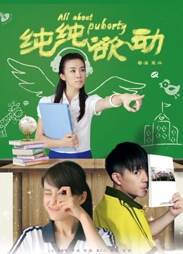 纯纯欲动封面图