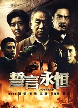 誓言永恒封面图