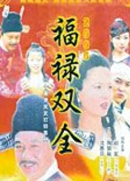 福禄双全封面图