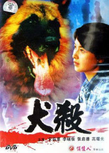 犬杀封面图