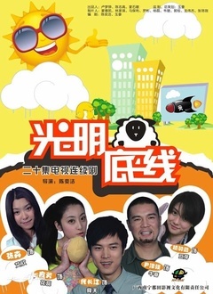 光明底线封面图