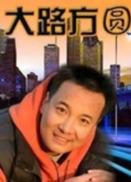 大路方圆封面图