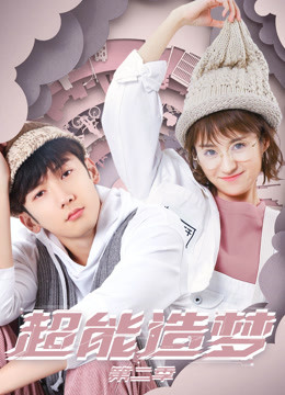 超能造梦第二季封面图