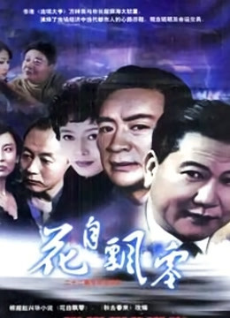 花自飘零封面图