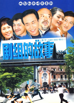 剧组的故事封面图