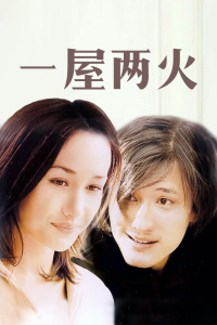 一屋两火封面图